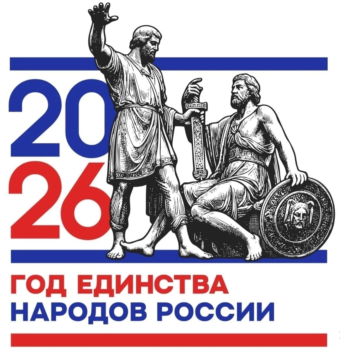 Год единства народов России 2026
